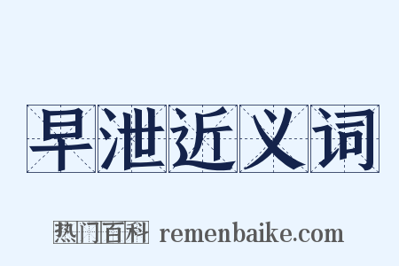 早泄近义词是什么意思的图片